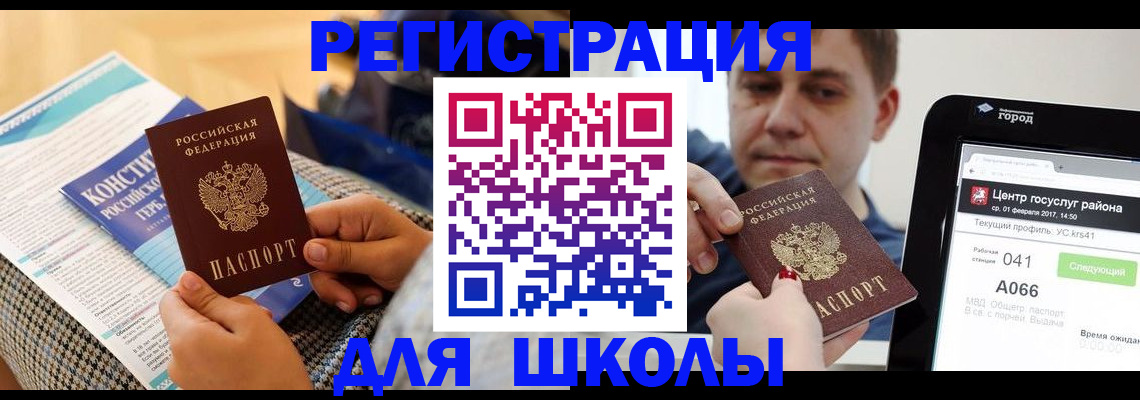 прописка для школы в Рузаевке